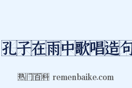 孔子在雨中歌唱造句是什么意思的图片